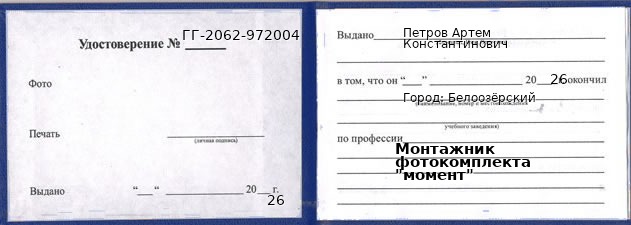 Образец удостоверения монтажника фотокомплекта "момент" в Белоозёрский с печатью и подписью