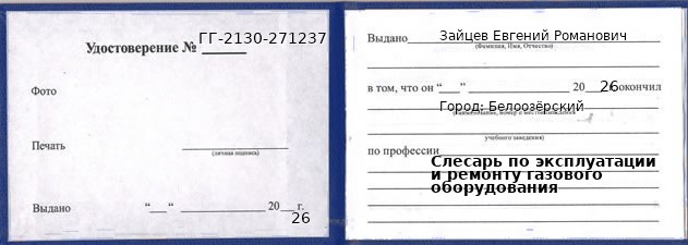 Образец удостоверения слесаря по эксплуатации и ремонту газового оборудования в Белоозёрский с печатью и подписью