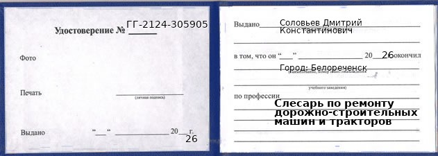 Образец удостоверения слесаря по ремонту дорожно-строительных машин и тракторов в Белореченске с печатью и подписью