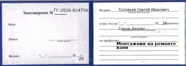 Образец удостоверения монтажника на ремонте ванн в Белове с печатью и подписью