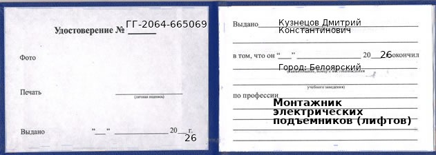 Образец удостоверения монтажника электрических подъемников (лифтов) в Белоярском с печатью и подписью