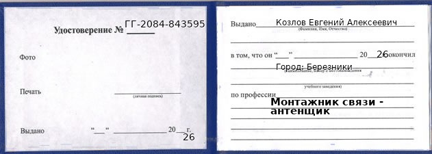 Образец удостоверения монтажника связи - антенщика в Березниках с печатью и подписью