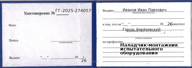 Образец удостоверения наладчика-монтажника испытательного оборудования в Березовском с печатью и подписью