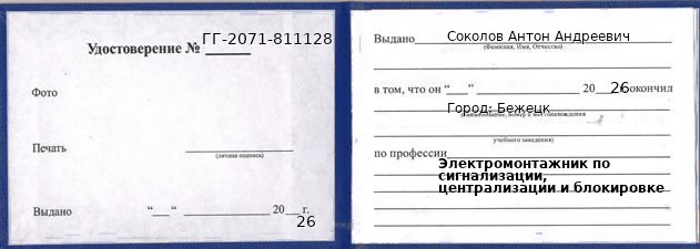Образец удостоверения электромонтажника по сигнализации, централизации и блокировке в Бежецке с печатью и подписью