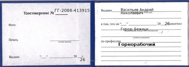 Образец удостоверения горнорабочего в Бежецке с печатью и подписью