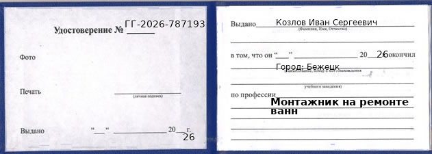 Образец удостоверения монтажника на ремонте ванн в Бежецке с печатью и подписью