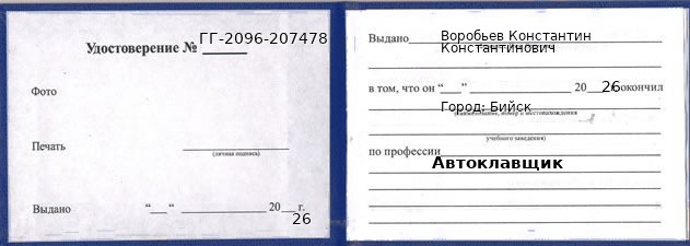 Образец удостоверения автоклавщика в Бийске с печатью и подписью