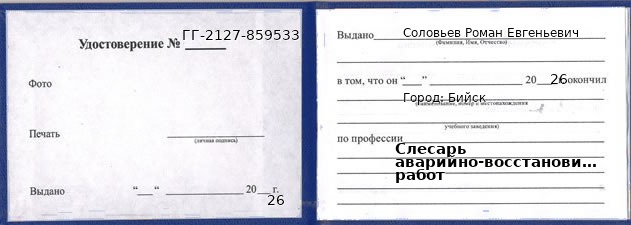 Образец удостоверения слесаря аварийно-восстановительных работ в Бийске с печатью и подписью