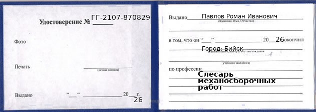 Образец удостоверения слесаря механосборочных работ в Бийске с печатью и подписью