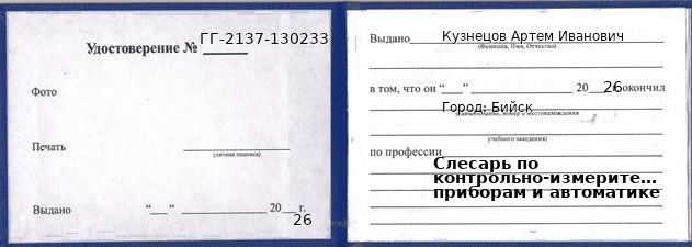 Образец удостоверения слесаря по контрольно-измерительным приборам и автоматике в Бийске с печатью и подписью