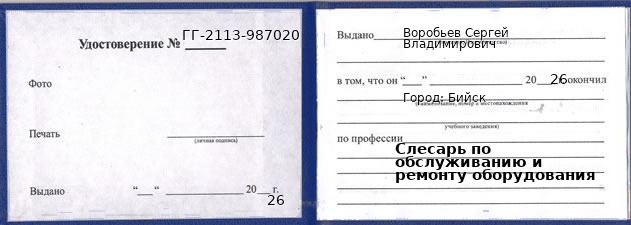 Образец удостоверения слесаря по обслуживанию и ремонту оборудования в Бийске с печатью и подписью