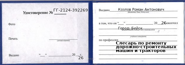 Образец удостоверения слесаря по ремонту дорожно-строительных машин и тракторов в Бийске с печатью и подписью