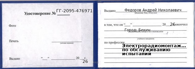 Образец удостоверения электрорадиомонтажника по обслуживанию испытаний в Бикине с печатью и подписью