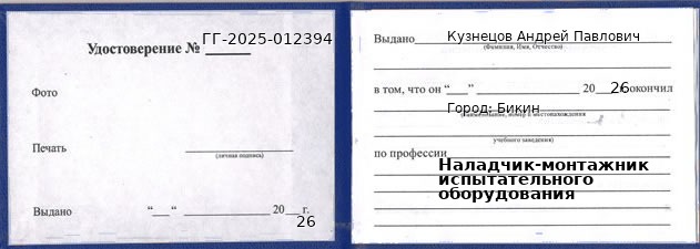 Образец удостоверения наладчика-монтажника испытательного оборудования в Бикине с печатью и подписью