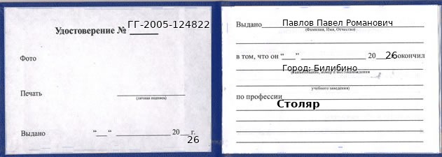 Образец удостоверения столяра в Билибино с печатью и подписью