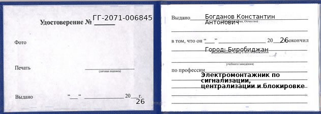 Образец удостоверения электромонтажника по сигнализации, централизации и блокировке в Биробиджане с печатью и подписью