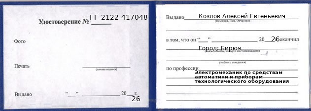 Образец удостоверения электромеханика по средствам автоматики и приборам технологического оборудования в Бирюч с печатью и подписью