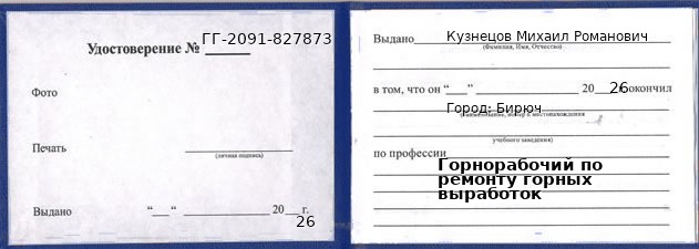 Образец удостоверения горнорабочего по ремонту горных выработок в Бирюч с печатью и подписью