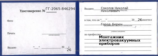 Образец удостоверения монтажника электровакуумных приборов в Бирюч с печатью и подписью