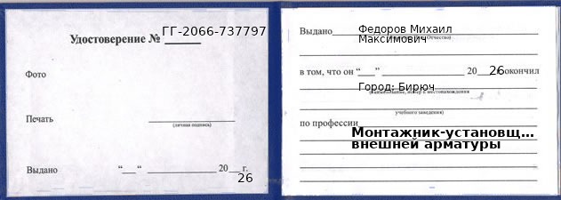 Образец удостоверения монтажника-установщика внешней арматуры в Бирюч с печатью и подписью
