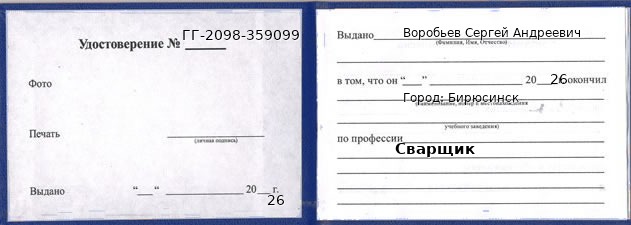 Образец удостоверения сварщика в Бирюсинске с печатью и подписью