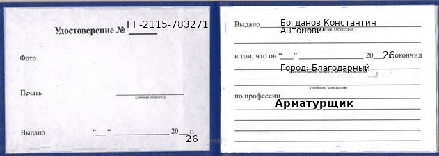 Образец удостоверения арматурщика в Благодарном с печатью и подписью