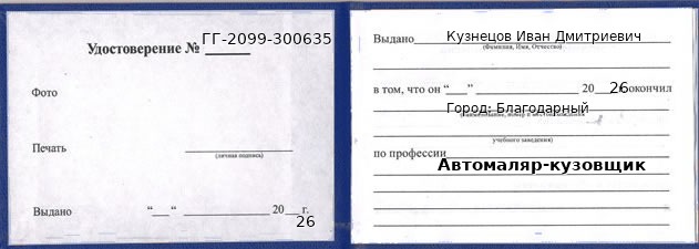 Образец удостоверения автомаляра-кузовщика в Благодарном с печатью и подписью