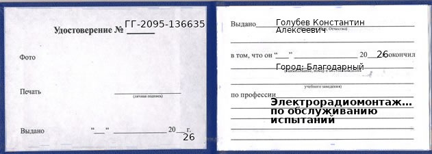 Образец удостоверения электрорадиомонтажника по обслуживанию испытаний в Благодарном с печатью и подписью