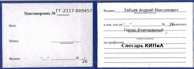 Образец удостоверения слесаря КИПиА в Благодарном с печатью и подписью
