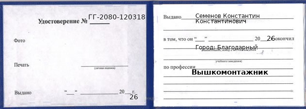 Образец удостоверения вышкомонтажника в Благодарном с печатью и подписью