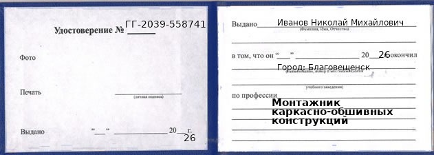 Образец удостоверения монтажника каркасно-обшивных конструкций в Благовещенске с печатью и подписью
