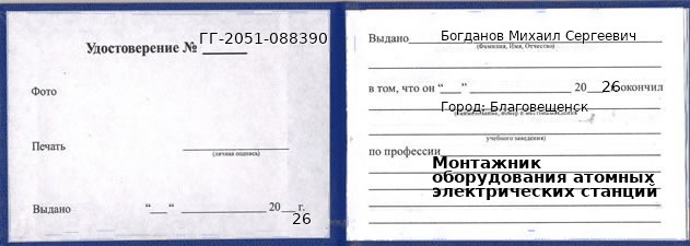 Образец удостоверения монтажника оборудования атомных электрических станций в Благовещенске с печатью и подписью