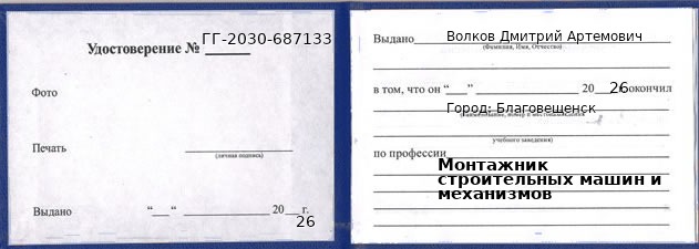 Образец удостоверения монтажника строительных машин и механизмов в Благовещенске с печатью и подписью