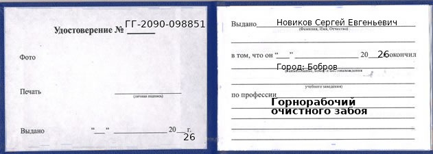 Образец удостоверения горнорабочего очистного забоя в Боброве с печатью и подписью