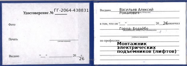 Образец удостоверения монтажника электрических подъемников (лифтов) в Бодайбо с печатью и подписью