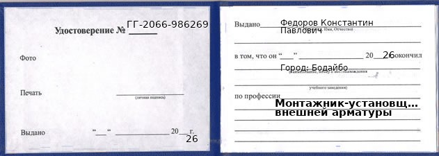 Образец удостоверения монтажника-установщика внешней арматуры в Бодайбо с печатью и подписью