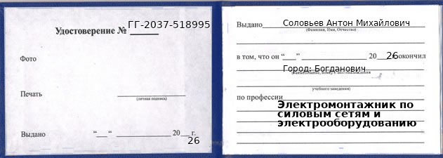 Образец удостоверения электромонтажника по силовым сетям и электрооборудованию в Богдановиче с печатью и подписью