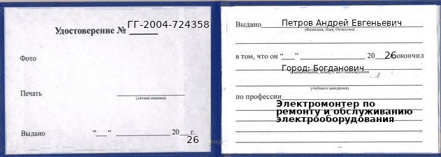 Образец удостоверения электромонтера по ремонту и обслуживанию электрооборудования в Богдановиче с печатью и подписью