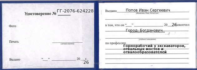 Образец удостоверения горнорабочего у экскаваторов, отвальных мостов и отвалообразователей в Богдановиче с печатью и подписью