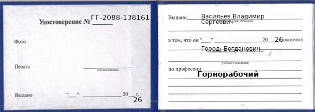 Образец удостоверения горнорабочего в Богдановиче с печатью и подписью