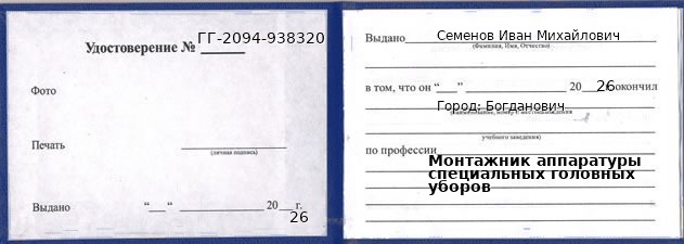 Образец удостоверения монтажника аппаратуры специальных головных уборов в Богдановиче с печатью и подписью
