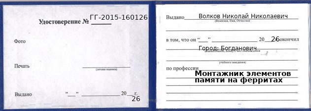 Образец удостоверения монтажника элементов памяти на ферритах в Богдановиче с печатью и подписью
