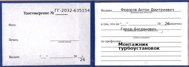 Образец удостоверения монтажника турбоустановок в Богдановиче с печатью и подписью