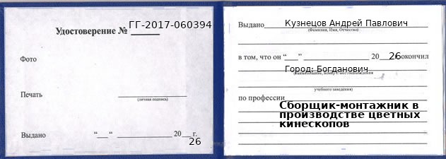 Образец удостоверения сборщика-монтажника в производстве цветных кинескопов в Богдановиче с печатью и подписью