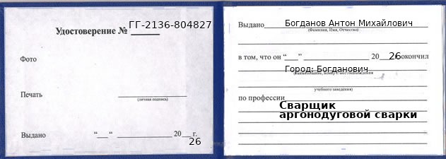 Образец удостоверения сварщика аргонодуговой сварки в Богдановиче с печатью и подписью