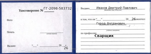 Образец удостоверения сварщика в Богдановиче с печатью и подписью