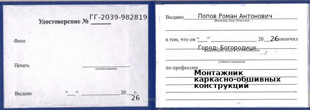 Образец удостоверения монтажника каркасно-обшивных конструкций в Богородицке с печатью и подписью