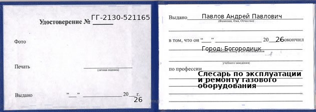 Образец удостоверения слесаря по эксплуатации и ремонту газового оборудования в Богородицке с печатью и подписью