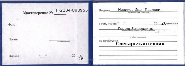 Образец удостоверения слесаря-сантехника в Богородицке с печатью и подписью