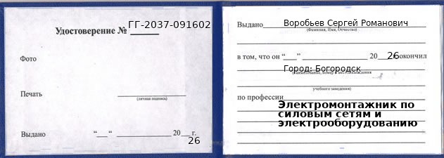 Образец удостоверения электромонтажника по силовым сетям и электрооборудованию в Богородске с печатью и подписью